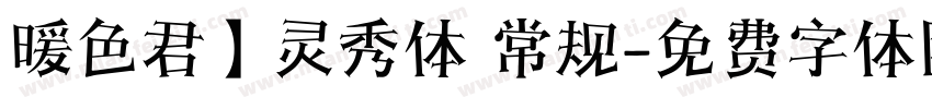暖色君】灵秀体 常规字体转换